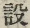 Character 設