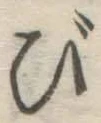 글자 び