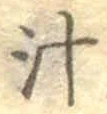 文字汁