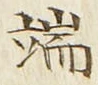 字端