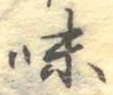 味 위치 확인됨