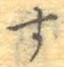 文字 す