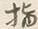 글자 指