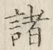글자 諸