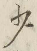 𡨸少