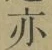 Character 亦