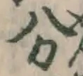 글자 分