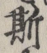 已定位斯