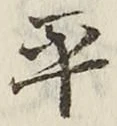 文字平