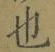 글자 也