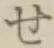 字せ