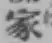 글자 家