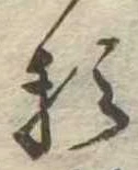 㐌定位𛃽