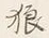 글자 狼