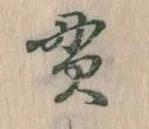 貫の位置