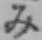 글자 み