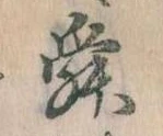 Đã định vị 舜