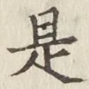 文字是