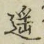 文字遥