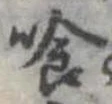 喰 위치 확인됨