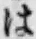 “は”字