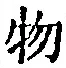 Chữ 物