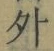 글자 外
