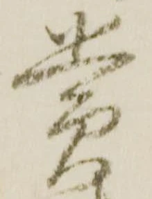 賞，已得其位