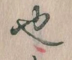 也 위치 확인됨