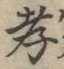 孝 위치 확인됨