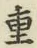 글자 重