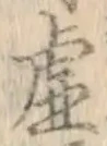 Chữ 虚