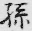文字孫