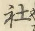 글자 社