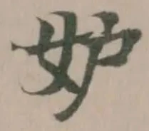 妒の位置