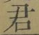 글자 君