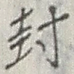文字封