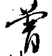㐌定位曽