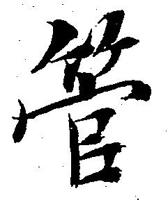 管 위치 확인됨