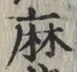 글자 麻
