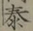 Chữ 泰