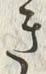 “き”字