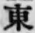 글자 東