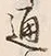 文字通