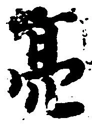 Đã định vị 亮
