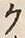 “ク”字