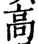 글자 高
