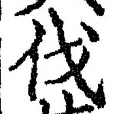 글자 伐