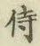 글자 侍