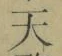 Chữ 天